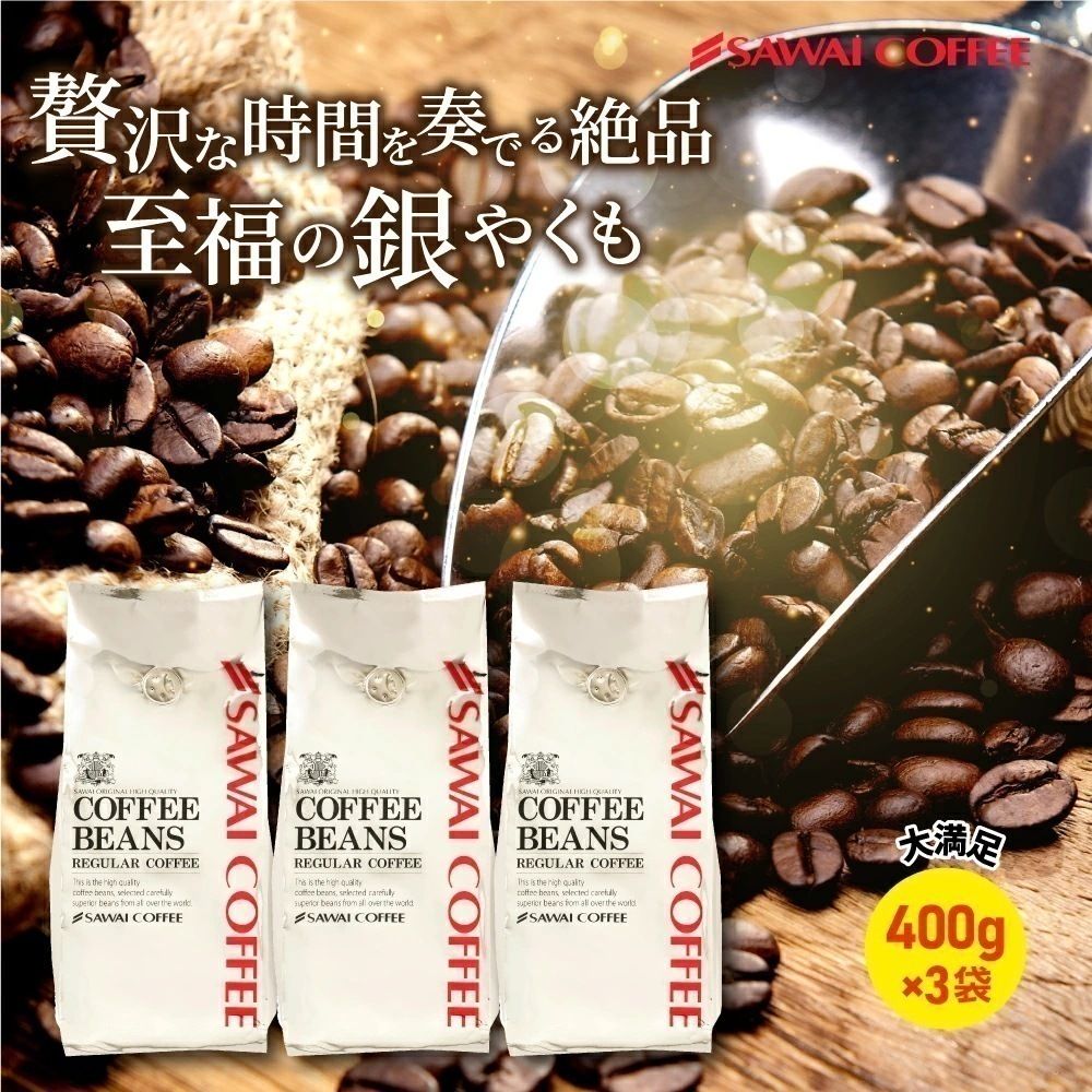 焙煎したて レギュラー コーヒー豆 400g×3袋 珈琲豆 コーヒー
