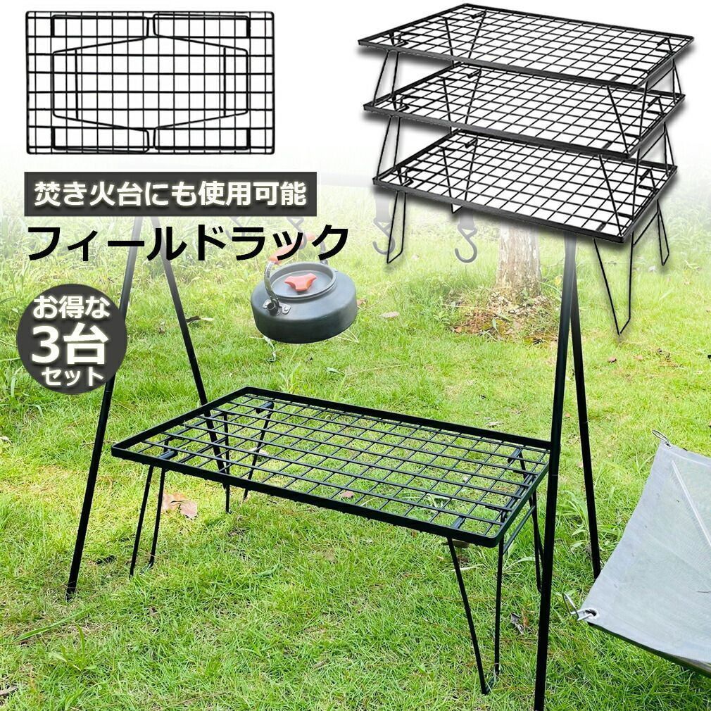 フィールドラック 折りたたみ ラック 3台セット メッシュ