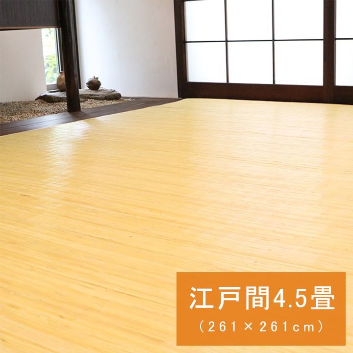 籐ラグマット 手織 ラタンカーペット 江戸間4.5畳 261×261cm 籐むしろ ひんやり 自然素材 アジアン