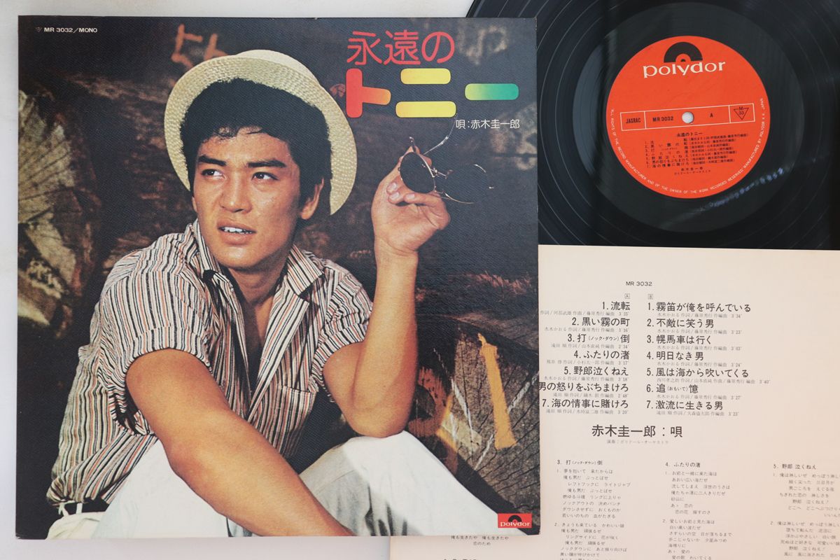 LP 赤木圭一郎 永遠のトニー LPJM9 POLYDOR /00250 LP 赤木圭一郎 永遠のトニー MR3032 Polydor ⁄00260 - メルカリ