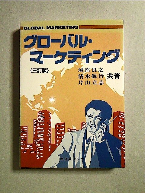グローバル・マーケティング/城座良之,清水敏行,片山立志【共著】 強固 