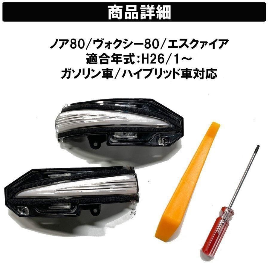 ノア ヴォクシー 80 エスクァイア ドアミラーウィンカー 2P スモークレンズ 流れる シーケンシャル サイドミラー LEDウィンカー