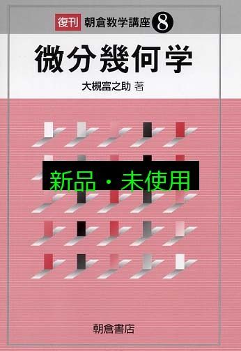 微分幾何(応用数学基礎講座) (応用数学基礎講座 9 朝倉復刊セレクション) 微分幾何(応用数学基礎講座) (応用数学基礎講座 9 朝倉復刊