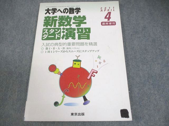 東京出版 大学への数学 2011年4月～2012年3月号/臨時増刊 計16冊