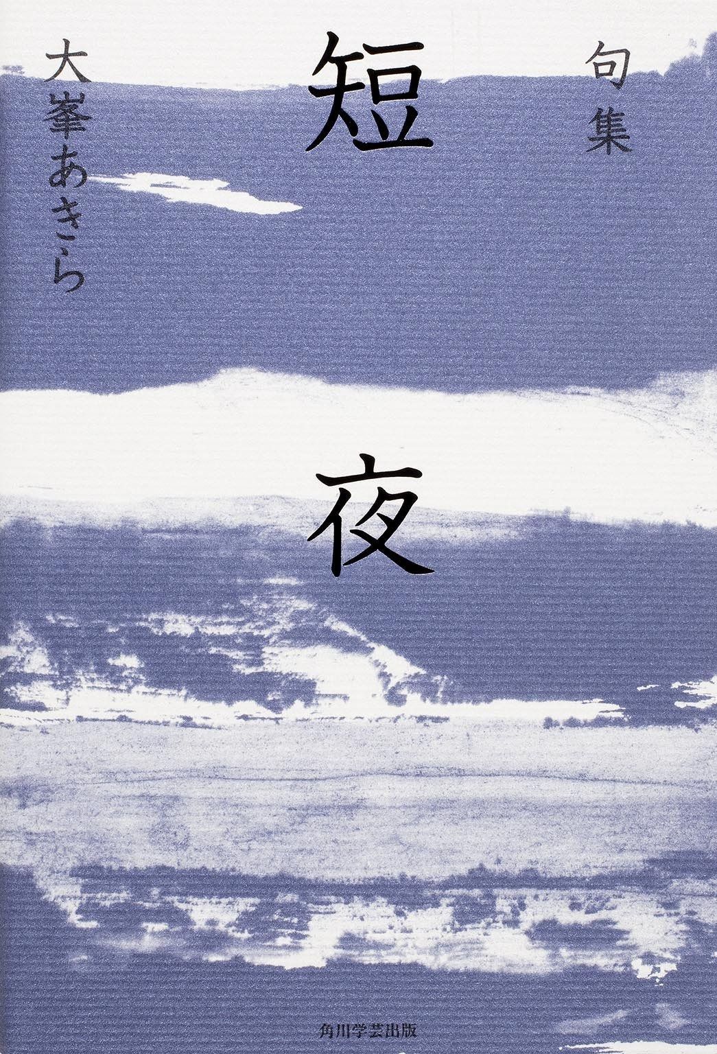 句集 短夜 角川俳句叢書 日本の俳人100