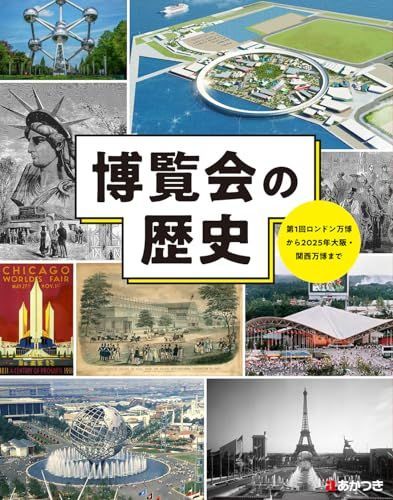 博覧会の歴史: 第1回ロンドン万博から2025年大阪・関西万博まで