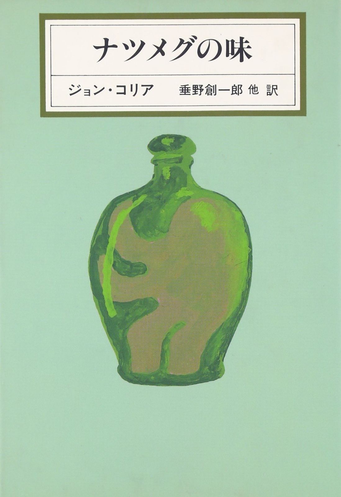 ナツメグの味 KAWADE MYSTERY