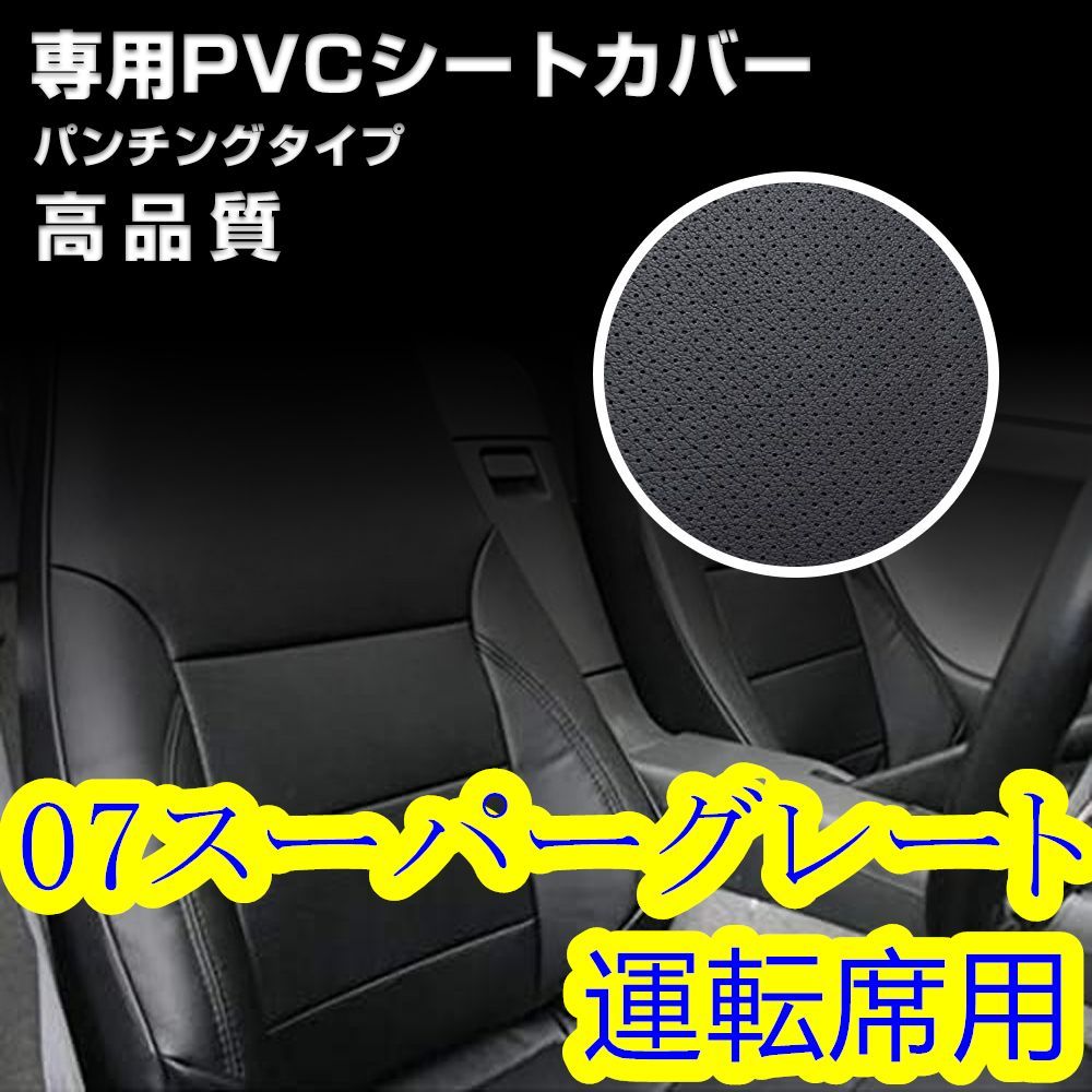 数量限定，安い ふそう 07 スーパーグレート シートカバー パンチング 艶無し 運転席 右 シートカバー