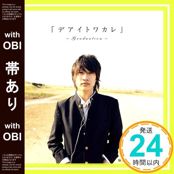帯あり デアイトワカレ~GRADUATION~ CD 東ラヴァーズオーケストラ_07