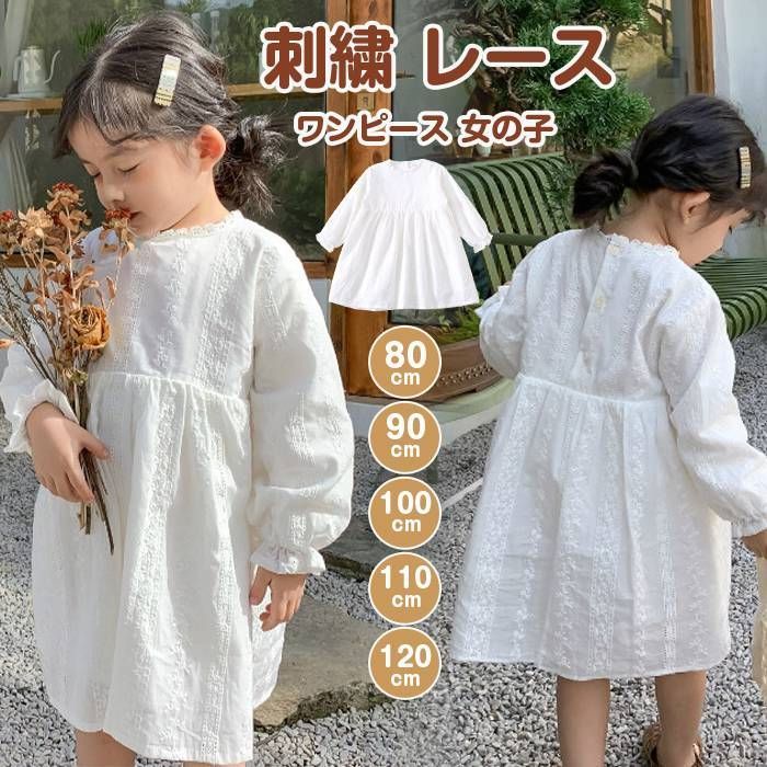 ワンピース 女の子 刺繍 レース 長袖 クルーネック 子供服 無地 キッズ 子供 子ども ベビー服 韓国風 90/100/110/120/130 旅行 リゾート ビーチ 春 夏 かわいい おしゃれ 白