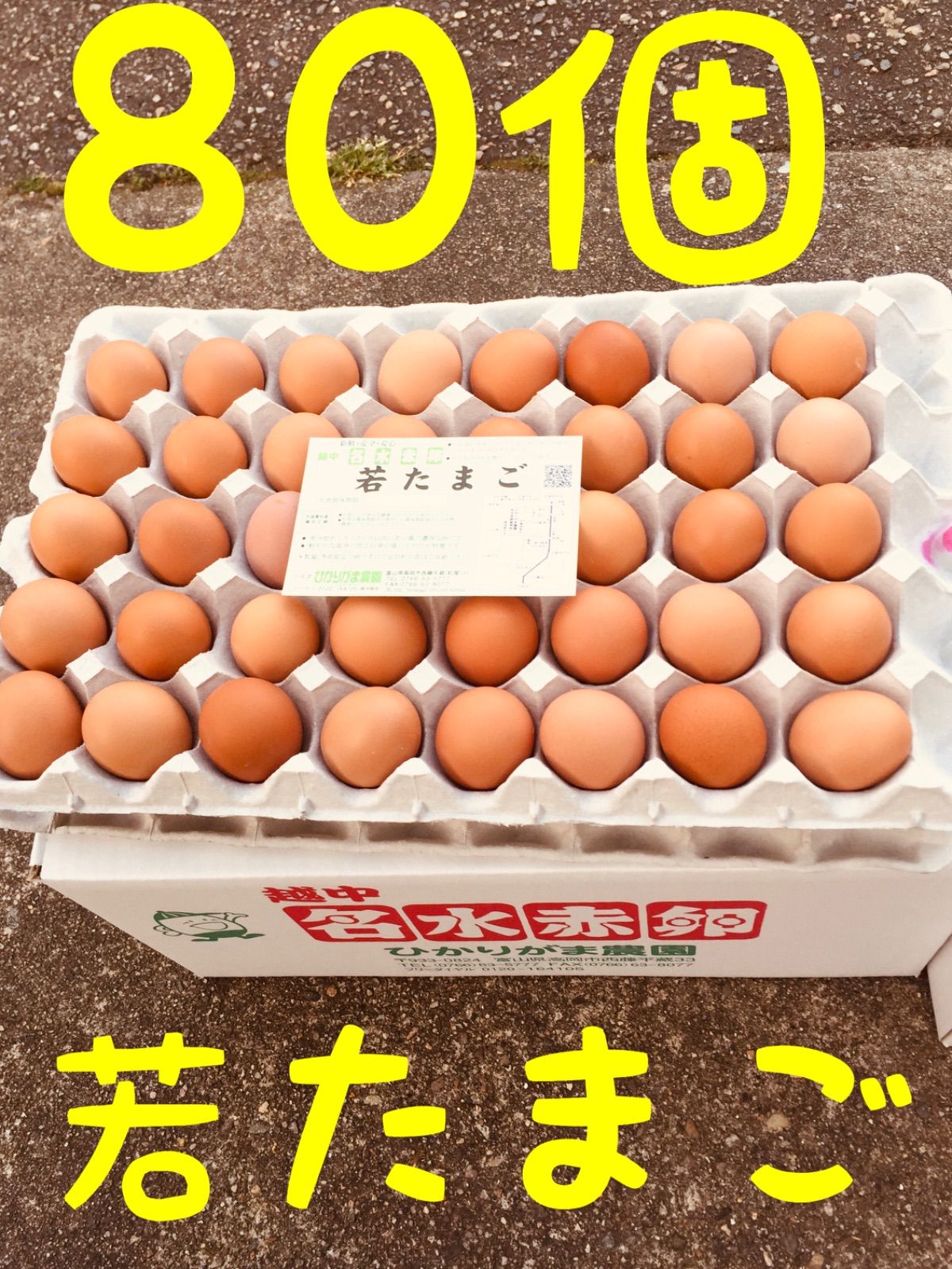 80個　若たまご　卵掛けご飯　生2週間　加熱1ヶ月　北海道*沖縄追加送料