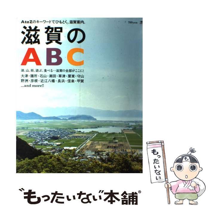 【中古】 滋賀のＡＢＣ Ａ　ｔｏ　Ｚのキーワードでひもとく、滋賀案内。/京阪神エルマガジン社/京阪神エルマガジン社 中古】 滋賀のABC A to Zのキーワードでひもとく、滋賀