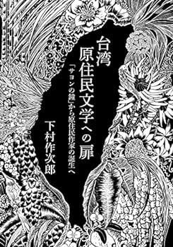 【中古】(未使用･未開封品)台湾原住民文学への扉: 「サヨンの鐘」から原住民作家の誕生へ