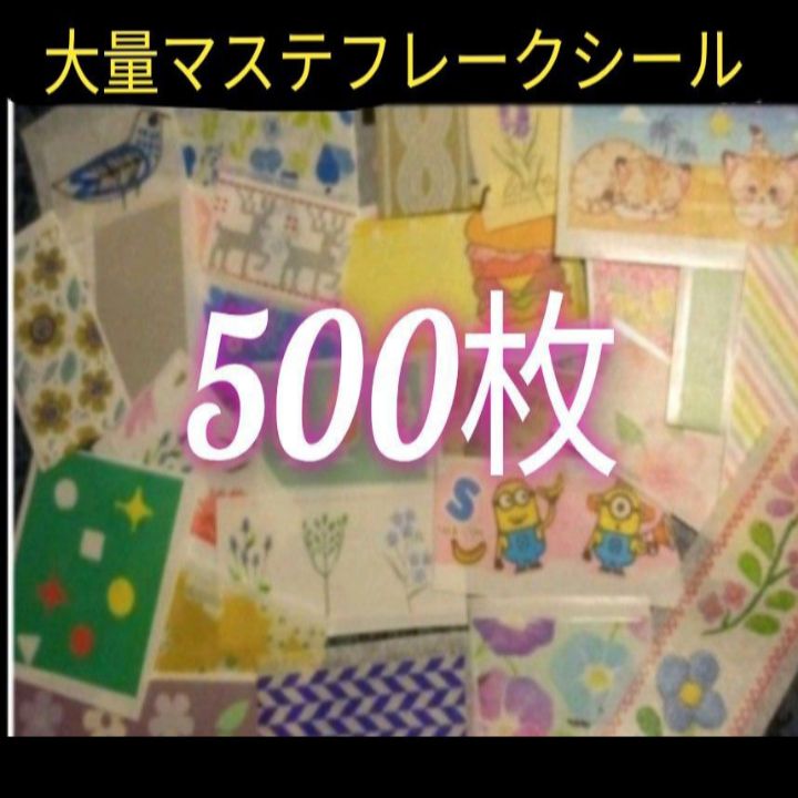 リアルサープラス！ フレークシール 500枚 大量 おすそ分け 文房具