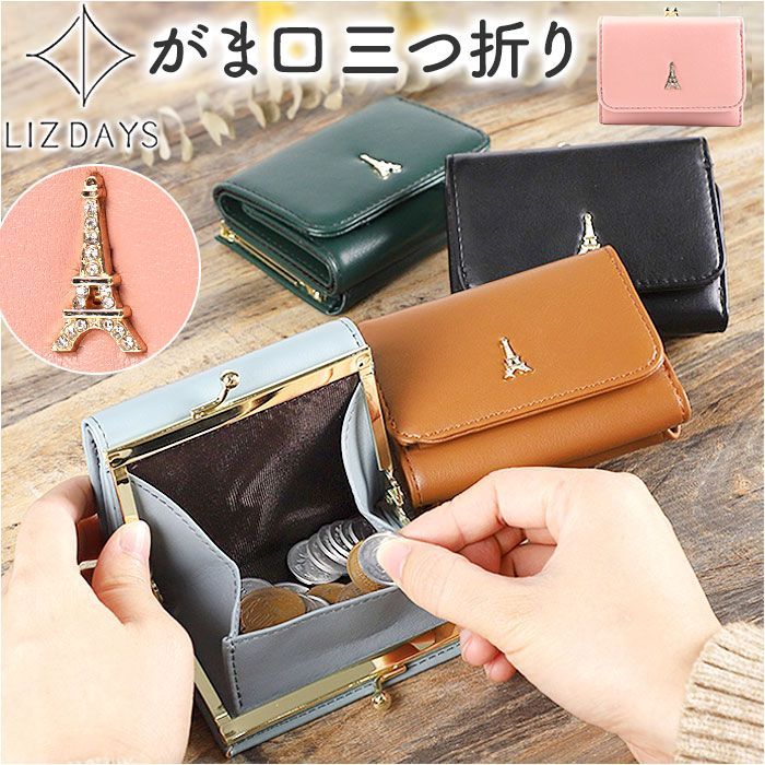 【新品】三つ折り財布 ☆ LIZDAYS エッフェル塔モチーフ がま口三つ折り財布 LIZDAYS