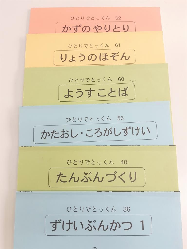 ☆こぐま会 ひとりでとっくん 23冊 小学校受験 幼児学習 送料込 ☆こぐま会 ひとりでとっくん 23冊 小学校受験 幼児学習 送料込
