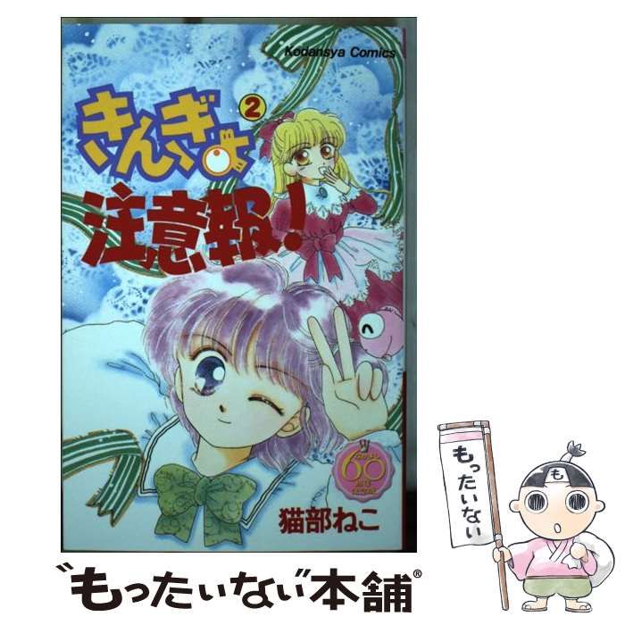 中古】 きんぎょ注意報！ なかよし60周年記念版 2 （KC