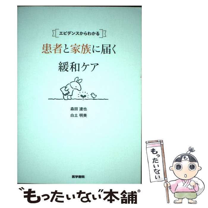 【中古】 エビデンスからわかる患者と家族に届く緩和ケア / 森田 達也、白土 明美 / 医学書院