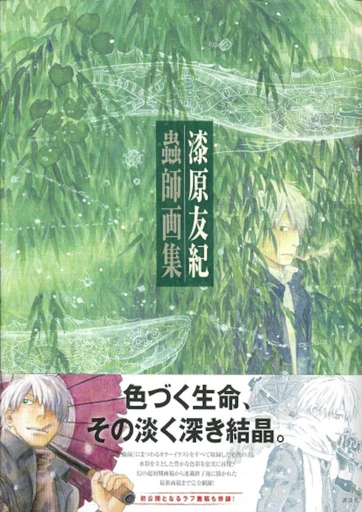 講談社 漆原友紀 蟲師 画集 (帯付)