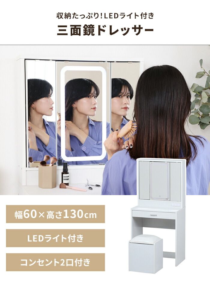 三面鏡 ドレッサー 幅60 LEDライト付き スツール付き コンパクト コスメ収納 メイクボックス ホワイト 北欧風