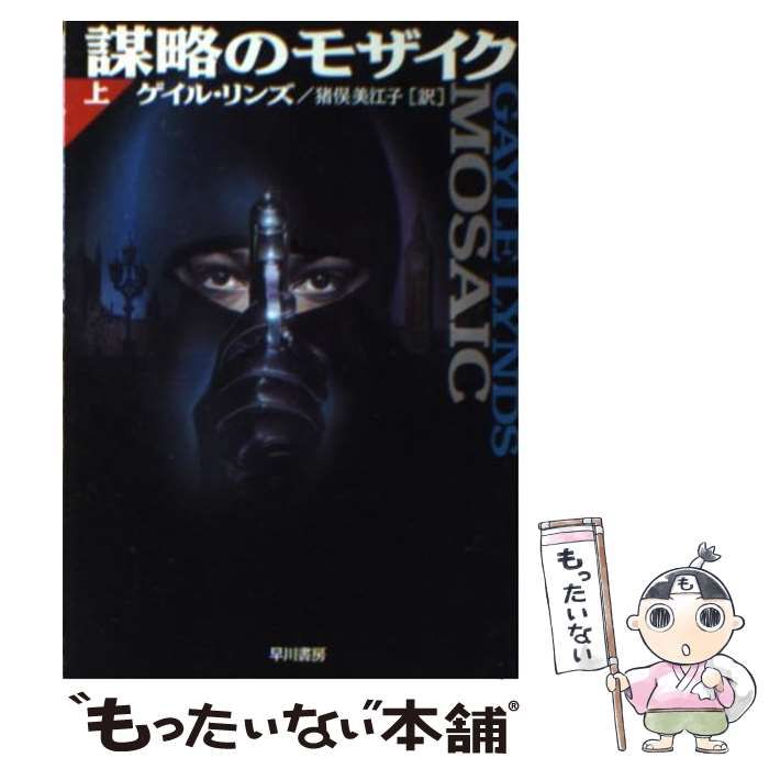 【中古】 謀略のモザイク 上/早川書房/ゲイル・リンズ 中古】 謀略のモザイク 上 (ハヤカワ文庫 NV) / ゲイル・リンズ