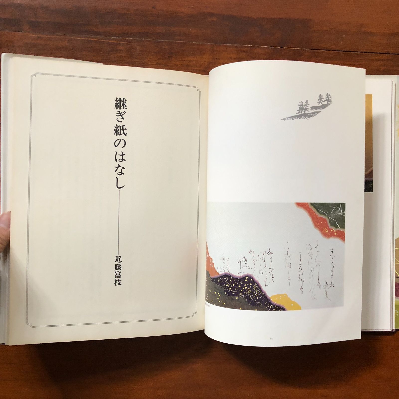 近藤富枝編著『王朝継ぎ紙 特装版』 寸松庵色紙大継ぎ紙3