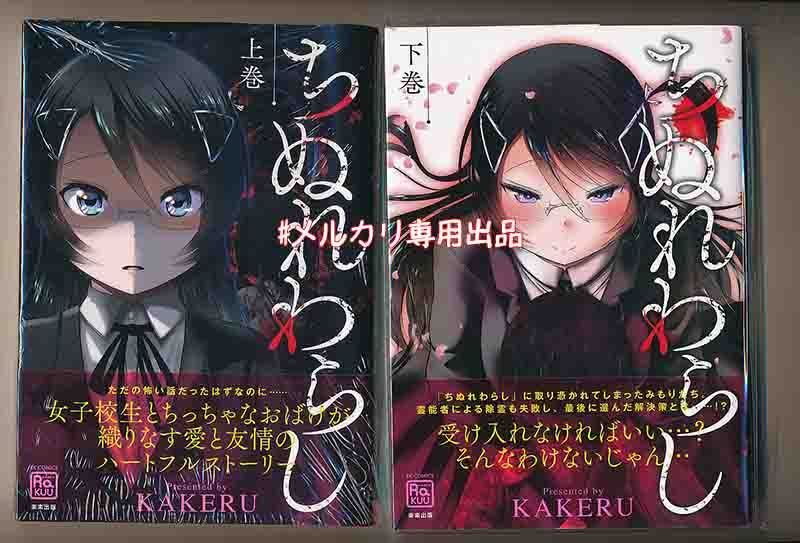 ☆特典6点付き [KAKERU] ちぬれわらし 上下巻 - メルカリ