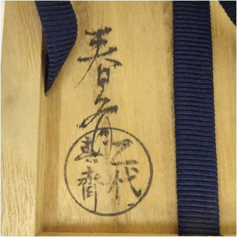 茶道具　大徳寺古材　香合　大徳寺十三代管長　中村祖順花押　共箱　V　8215 大徳寺十三代管長 中村祖順在判 大徳寺古材 唐櫃香合 (共箱)二代