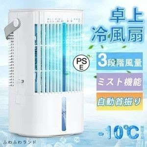 加湿機能付き】冷風機 小型 冷風扇 卓上クーラー 省エネ 自動首