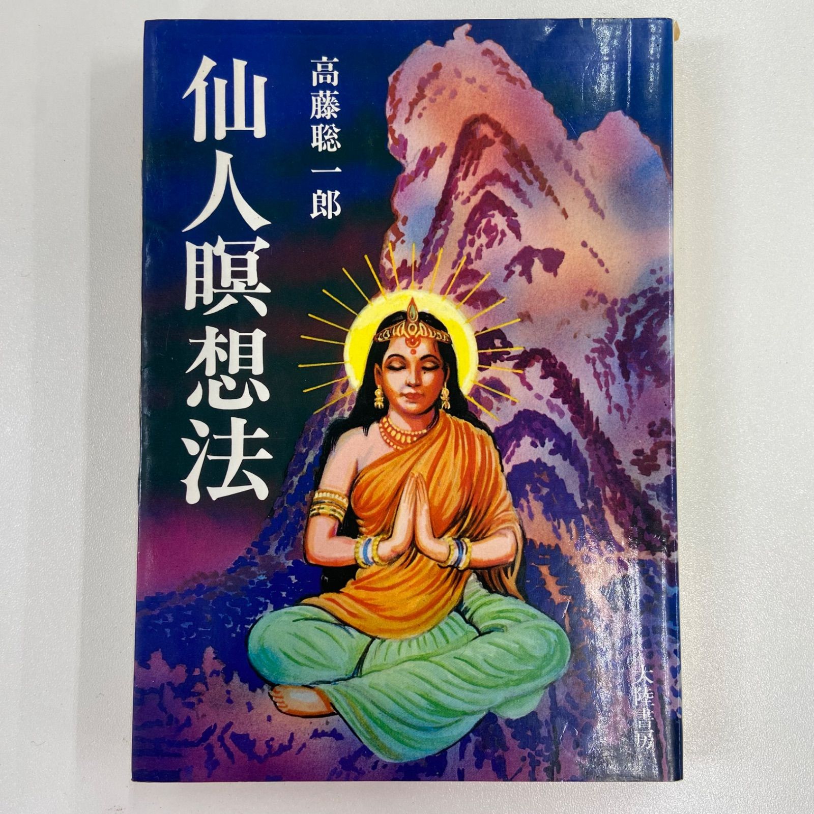 「仙人瞑想法」　高藤聡一郎 仙人瞑想法 高藤聡一郎 - メルカリ