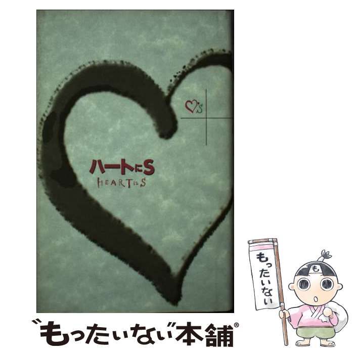 中古】 ハートにS / 野尻 靖之 / 角川書店 - メルカリ