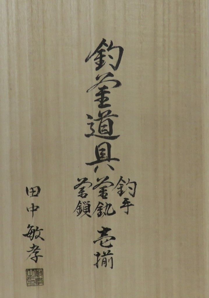 茶道具さくら🌸 釣釜道具壱揃 釣手・釜釻・釜鎖 田中敏孝 - メルカリ