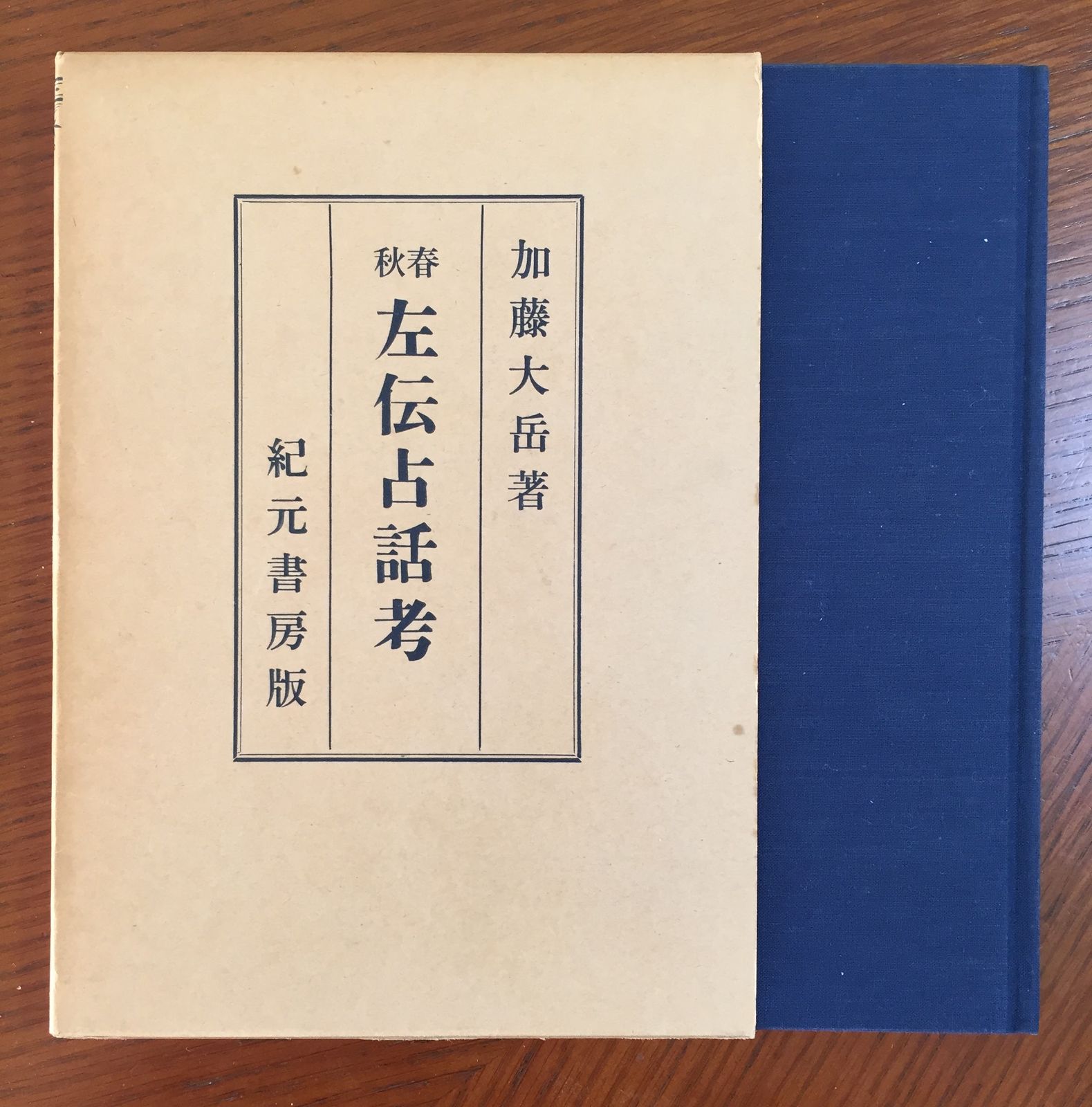 春秋左伝占話考 (1967年) 春秋左伝占話考 (1967年) - メルカリ