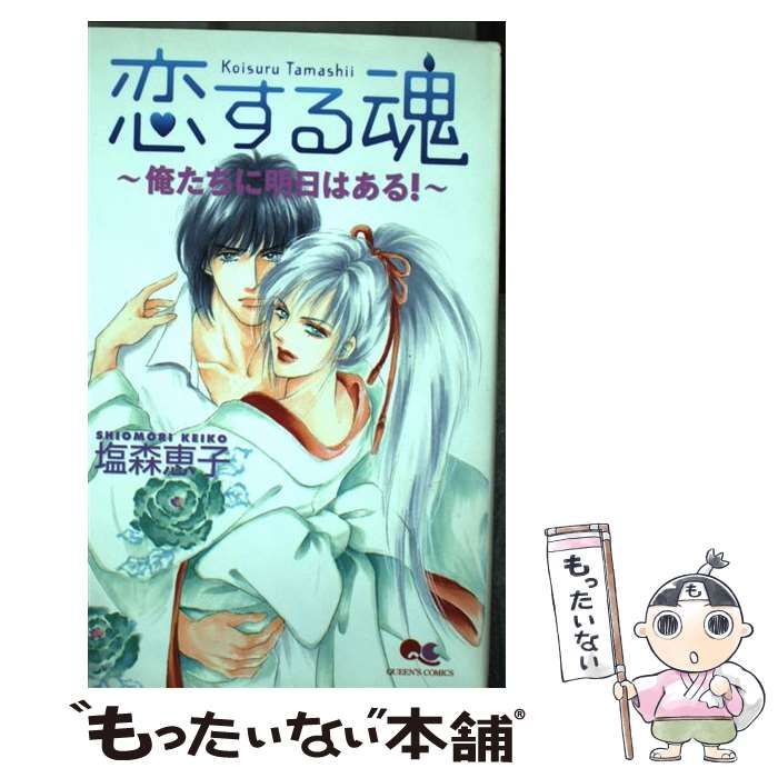 中古】 恋する魂 俺たちに明日はある！ （クイーンズコミックス  