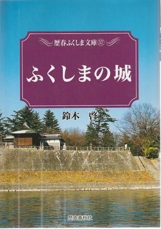 【中古】 ふくしま新聞史読本 なぜ福島県には２つの地方紙があるのか/歴史春秋出版/町田久次 中古】 ふくしま新聞史読本 なぜ福島県には2つの地方紙がある
