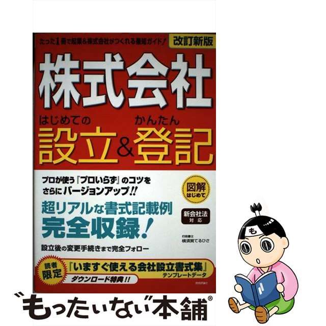 【中古】 「株式会社」はじめての設立&かんたん登記 新会社法対応 図解はじめて 改訂新版 / 横須賀てるひさ / 技術評論社