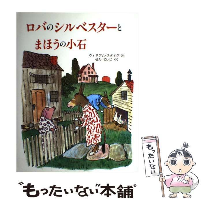 中古】 ロバのシルベスターとまほうの小石 新版 (児童図書館