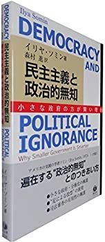 【中古】 民主主義と政治的無知 小さな政府の方が賢い理由