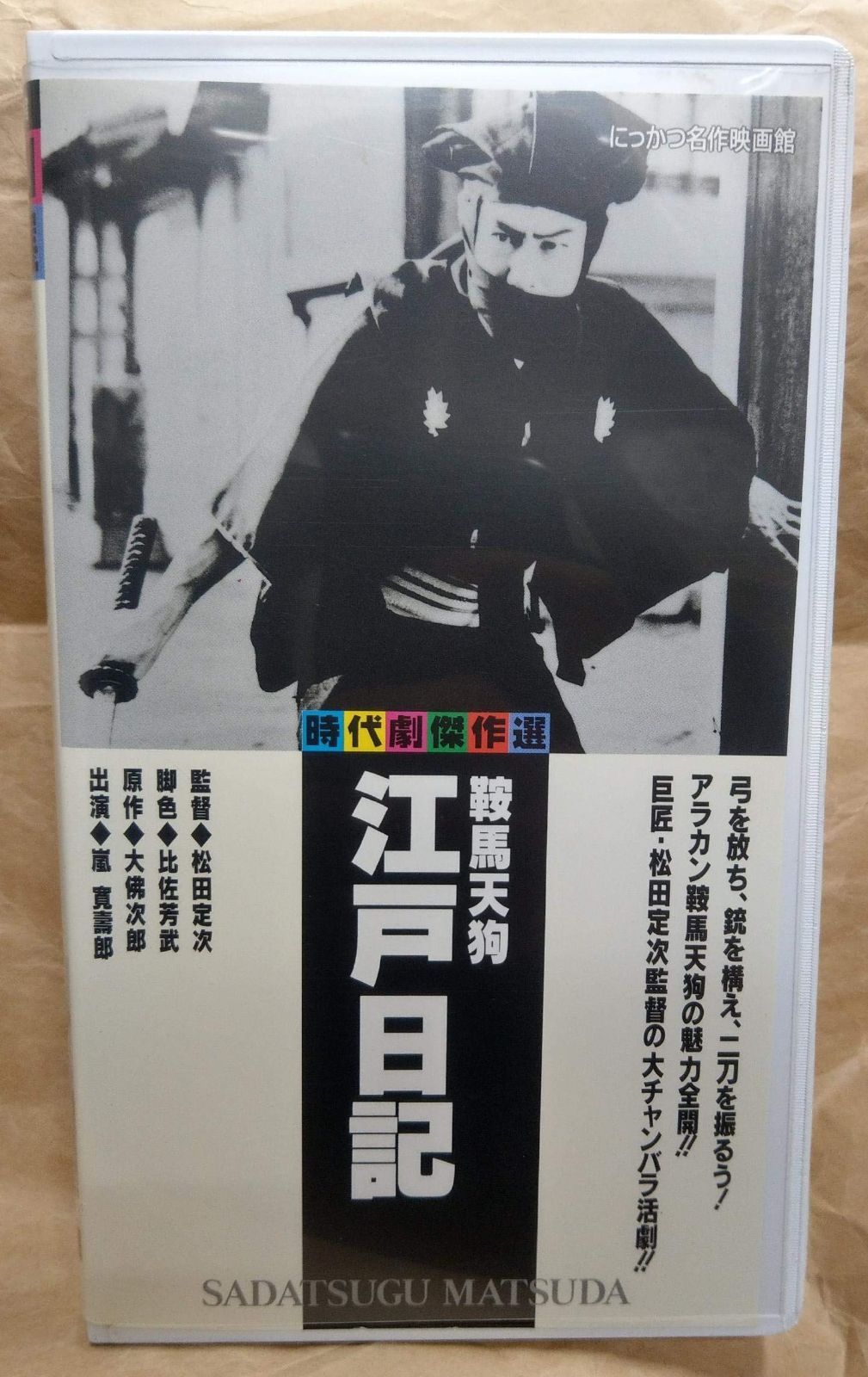 鞍馬天狗 江戸日記 VHS
