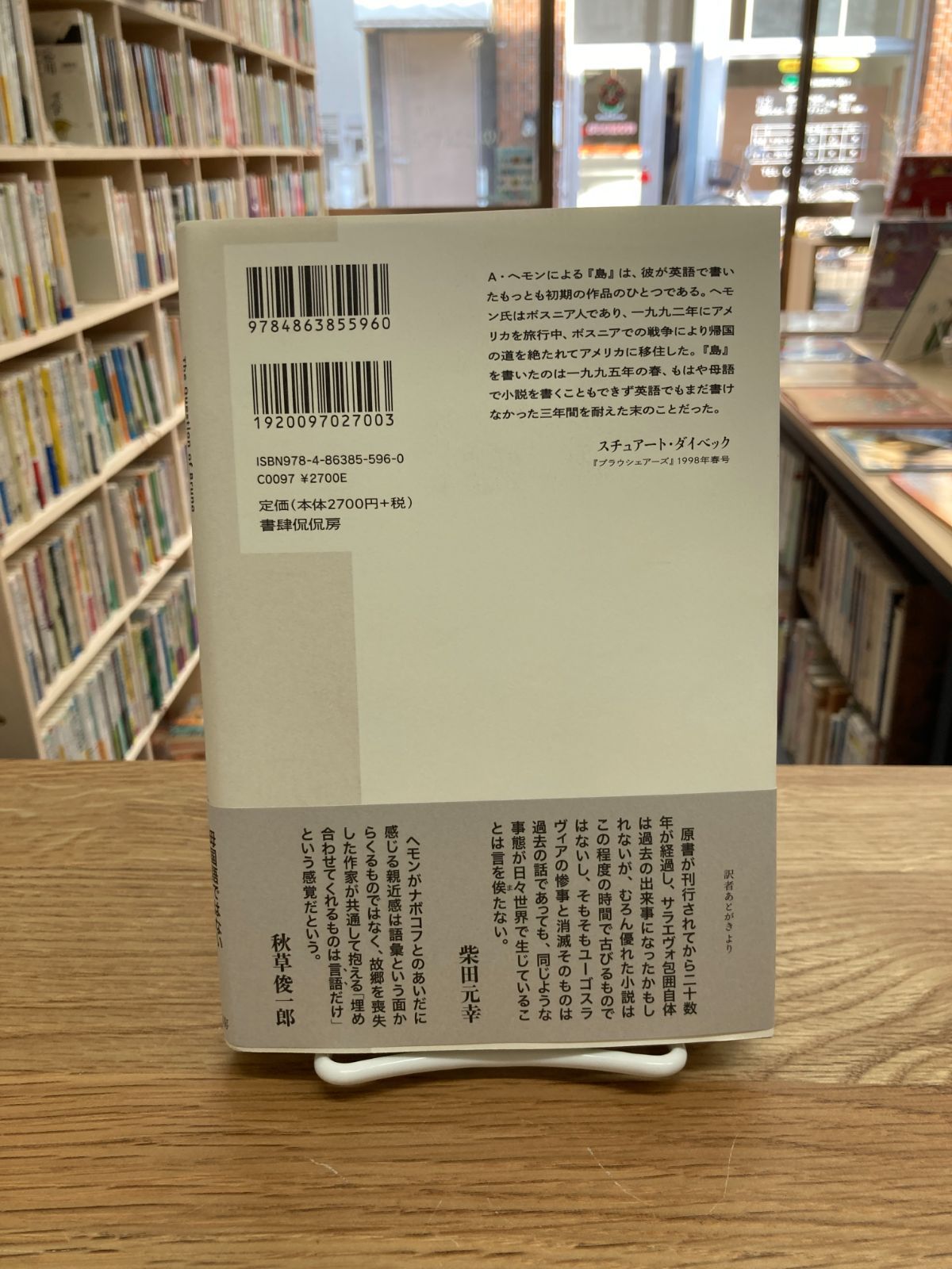 ブルーノの問題/アレクサンダル・へモン著、柴田元幸訳