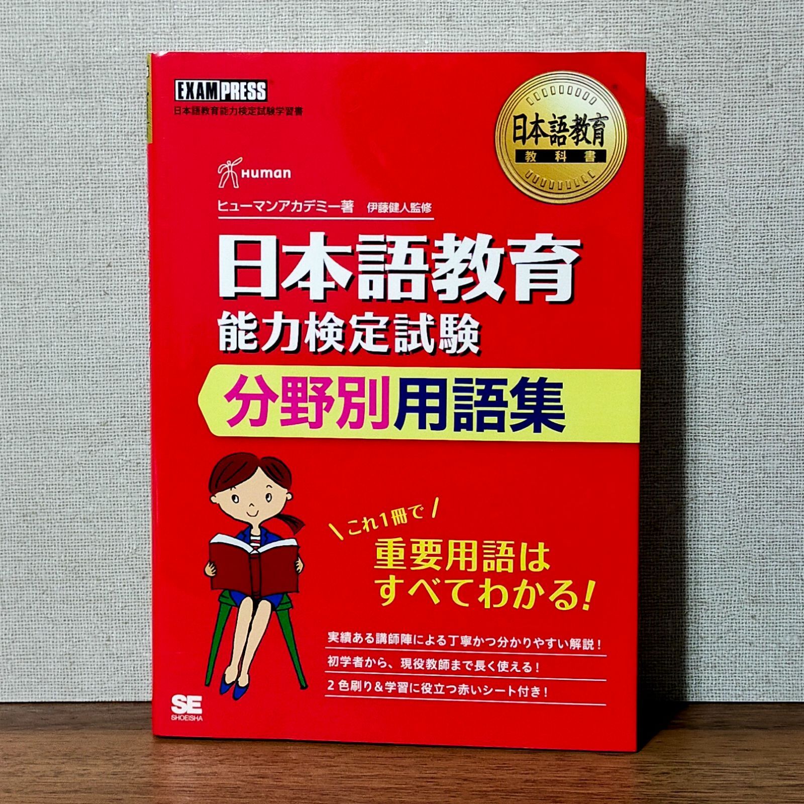 日本語教育教科書 日本語教育能力検定試験 分野別用語集 - 参考書