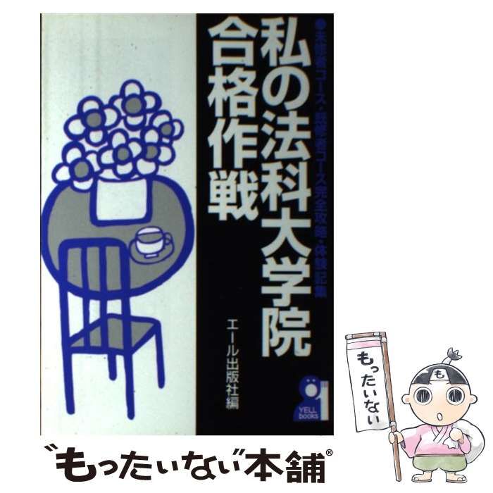 【中古】 私の法科大学院合格作戦 未修者コース・既修者コース完全攻略・体験記集/エール出版社/エール出版社 中古】 私の法科大学院合格作戦 未修者コース・既修者コース完全