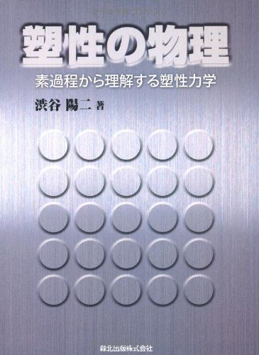 塑性の物理 - 素過程から理解する塑性力学 渋谷 陽二