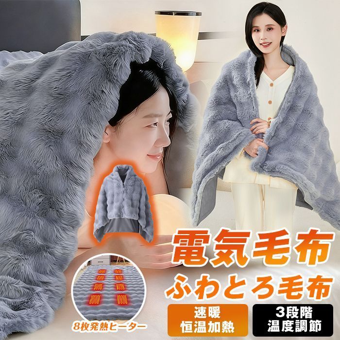 電気毛布 ふわとろ毛布 USB 着る毛布 着る電気毛布 ダニ退治 8枚発熱ヒーター ひざ掛け 掛け敷き 洗える 大きいサイズ 180*94cm 3段階 掛け毛布 発熱 電熱 肩掛け 電気ブランケットh