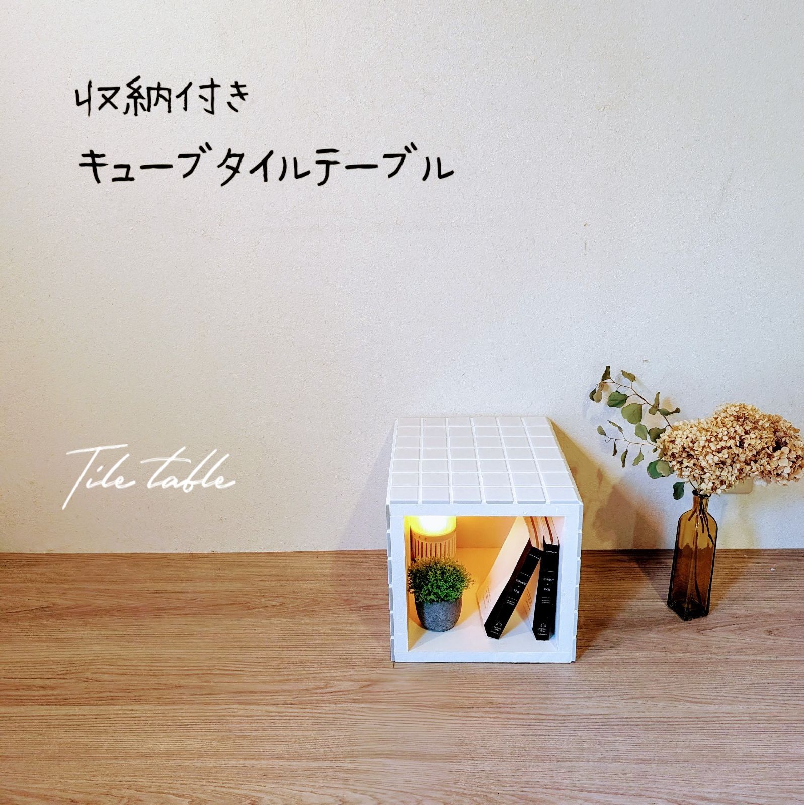 受注生産】 収納付き キューブ タイルテーブル - メルカリ