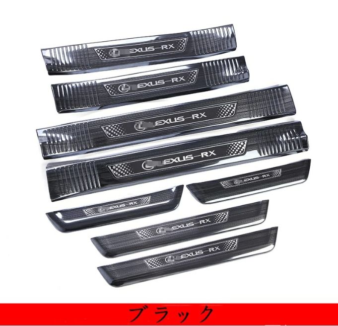 新型 レクサス RX300/200t/450h 専用 スカッフプレート ステップガード ステンレス 8P 2色選択