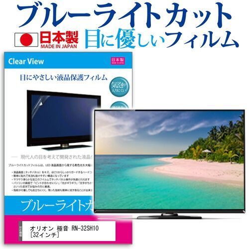 オリオン 音 RN-32SH10 32インチ 機種で使える ブルーライトカット 反射防止 液晶保護フィルム 指紋防止 気泡レス加工 画面保護 メール便 jgs bgt