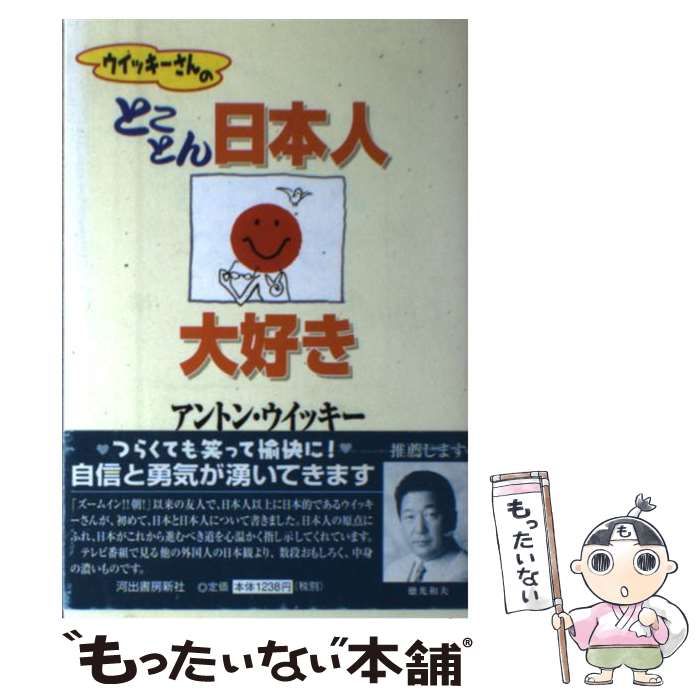 中古】 ウイッキーさんのとことん日本人大好き/ザ・ブック