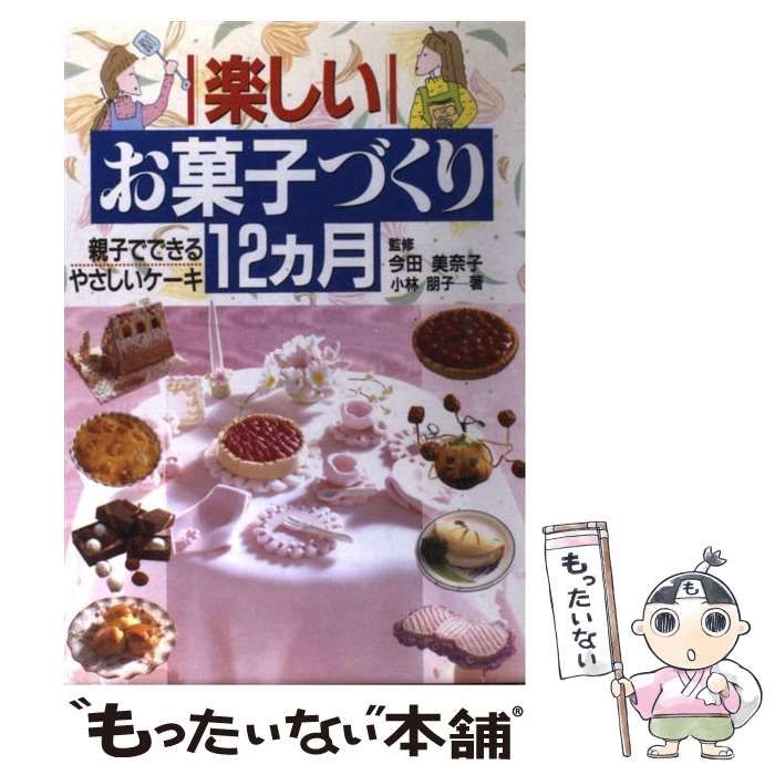 【中古】 楽しいお菓子づくり１２カ月 親子でできるやさしいケーキ/日本文芸社/小林朋子 楽しいお菓子づくり12カ月 親子でできるやさしいケーキ 中古本