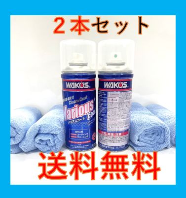 新型 バリアスコート ２セット ワコーズ 専用タオル付 箱無し 300ml